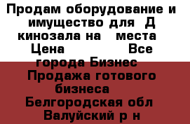 Продам оборудование и имущество для 3Д кинозала на 42места › Цена ­ 650 000 - Все города Бизнес » Продажа готового бизнеса   . Белгородская обл.,Валуйский р-н